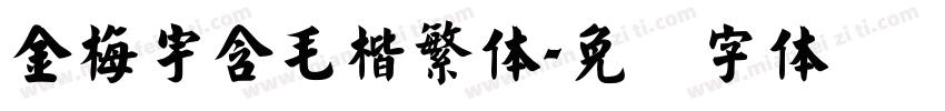 金梅宇含毛楷繁体字体转换