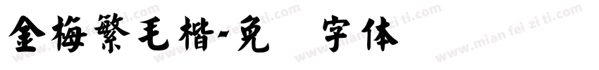金梅繁毛楷字体转换