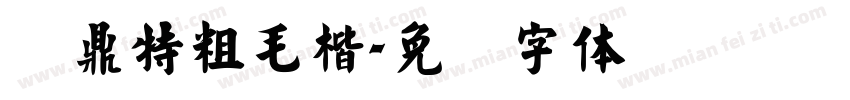 问鼎特粗毛楷字体转换