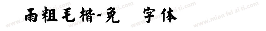 风雨粗毛楷字体转换