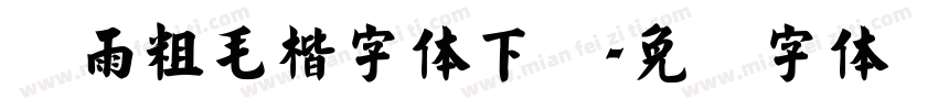 风雨粗毛楷字体下载字体转换