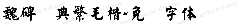 魏碑经典繁毛楷字体转换