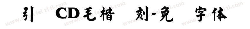 黄引齐CD毛楷复刻字体转换