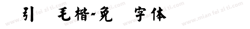 黄引齐毛楷字体转换