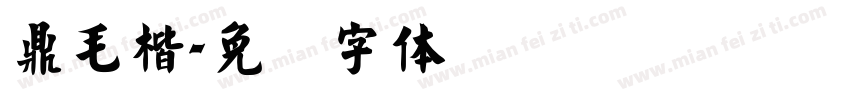 鼎毛楷字体转换