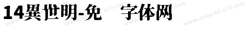 14異世明字体转换