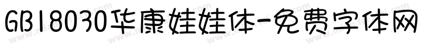 GB18030华康娃娃体字体转换