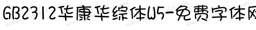 GB2312华康华综体W5字体转换