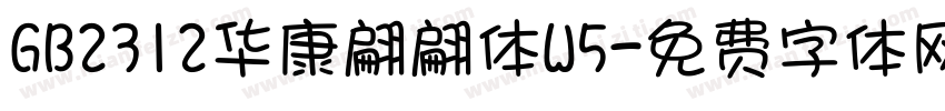 GB2312华康翩翩体W5字体转换