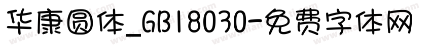 华康圆体_GB18030字体转换