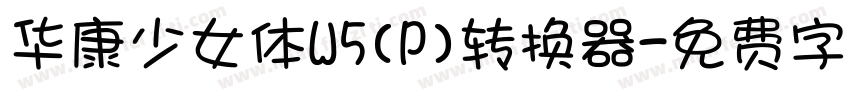 华康少女体W5(P)转换器字体转换