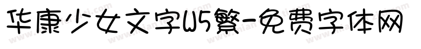 华康少女文字W5繁字体转换