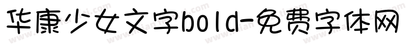 华康少女文字bold字体转换