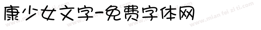 康少女文字字体转换