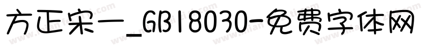 方正宋一_GB18030字体转换