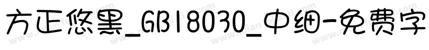 方正悠黑_GB18030_中细字体转换