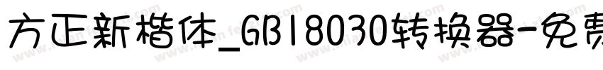 方正新楷体_GB18030转换器字体转换