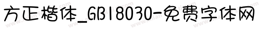方正楷体_GB18030字体转换