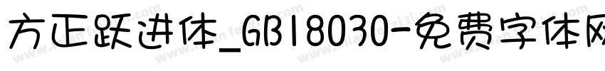 方正跃进体_GB18030字体转换