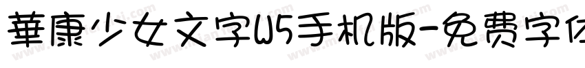 華康少女文字W5手机版字体转换