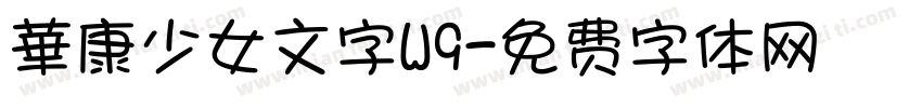 華康少女文字W9字体转换