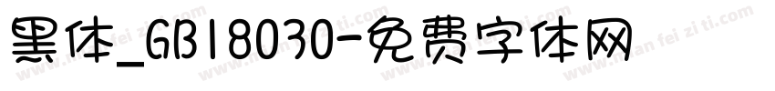 黑体_GB18030字体转换