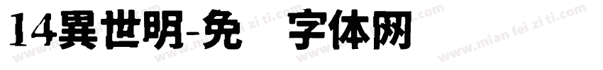 14異世明字体转换