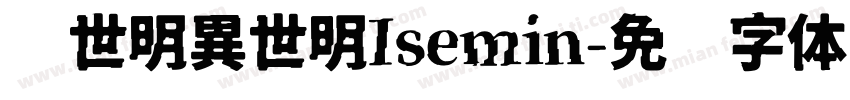 异世明異世明Isemin字体转换