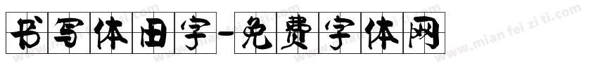 书写体田字字体转换