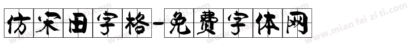 仿宋田字格字体转换