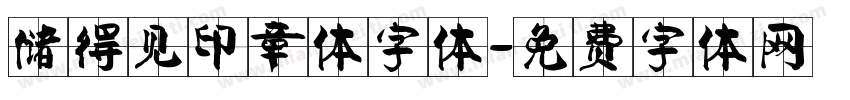 储得见印章体字体字体转换