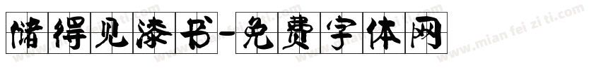 储得见漆书字体转换