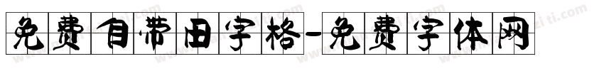 免费自带田字格字体转换