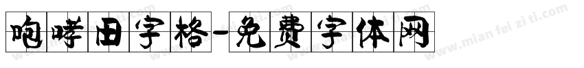 咆哮田字格字体转换