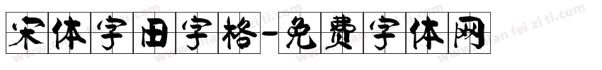 宋体字田字格字体转换
