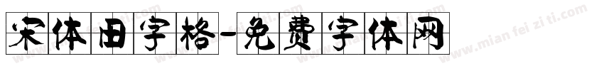 宋体田字格字体转换