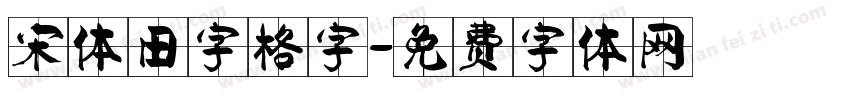 宋体田字格字字体转换