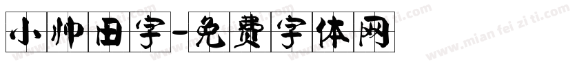 小帅田字字体转换