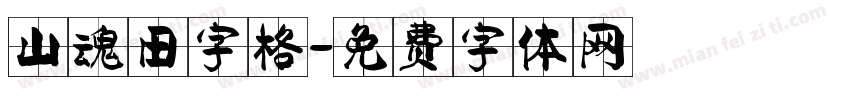 山魂田字格字体转换