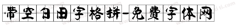 带空白田字格拼字体转换