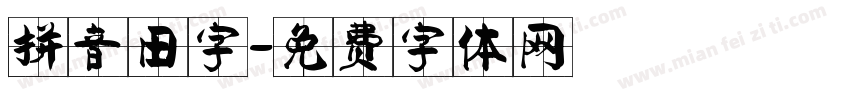 拼音田字字体转换