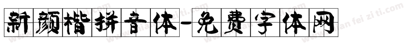 新颜楷拼音体字体转换