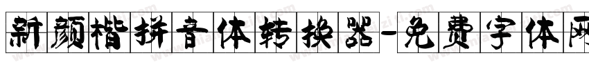 新颜楷拼音体转换器字体转换