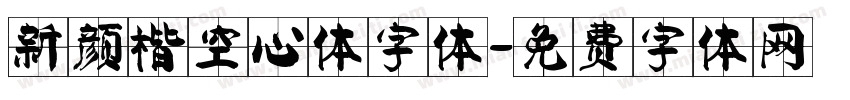 新颜楷空心体字体字体转换