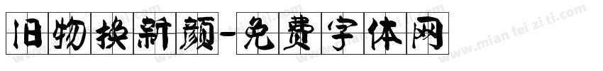 旧物换新颜字体转换