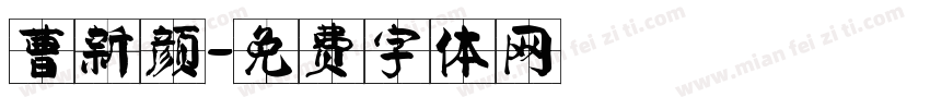 曹新颜字体转换