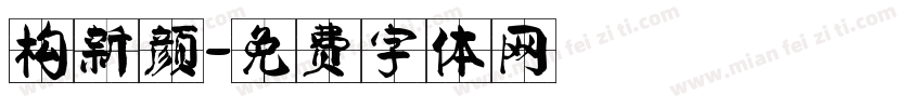构新颜字体转换
