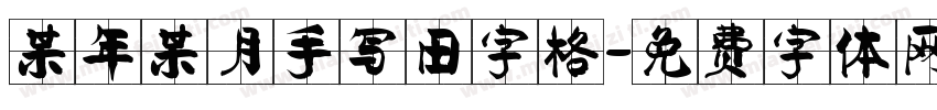 某年某月手写田字格字体转换