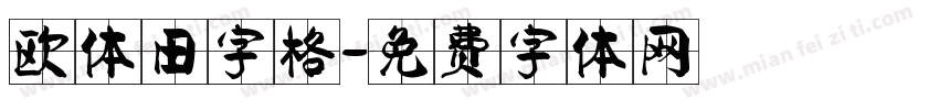 欧体田字格字体转换