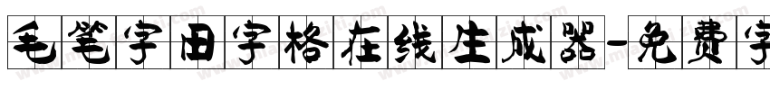 毛笔字田字格在线生成器字体转换